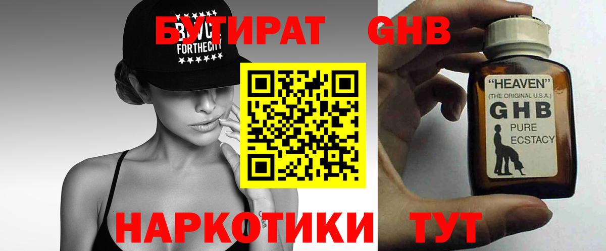 БУТИРАТ GHB Ялуторовск