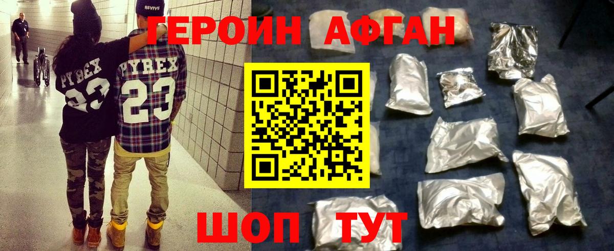 Героин Афган Ялуторовск